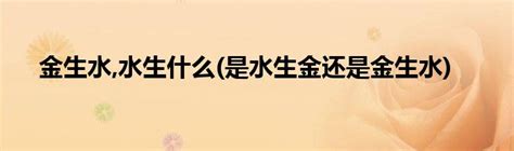 金配水|五行是水生金、还是金旺水 金生水是金旺还是水旺